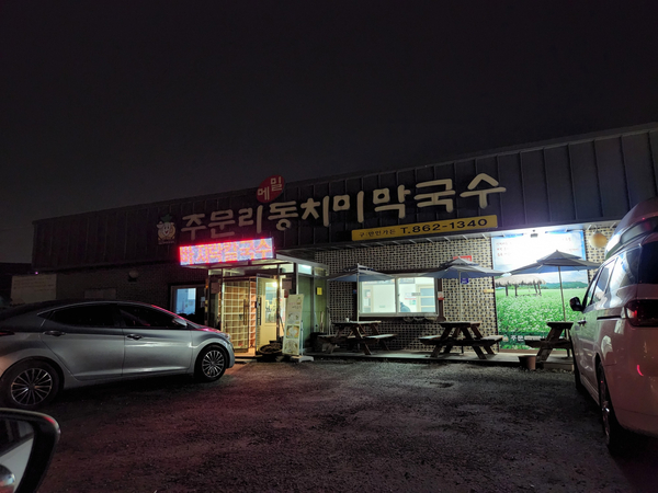 주문리동치미막국수 이미지