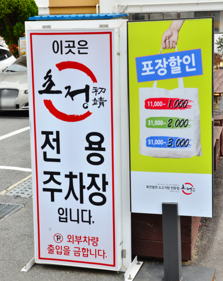 초정육전밀면소고기탕 이미지