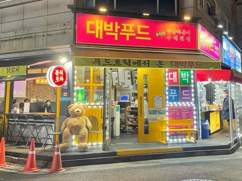 수제대박분식 이미지