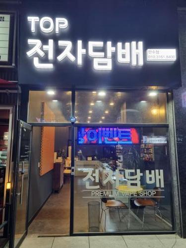 탑전자담배 이미지