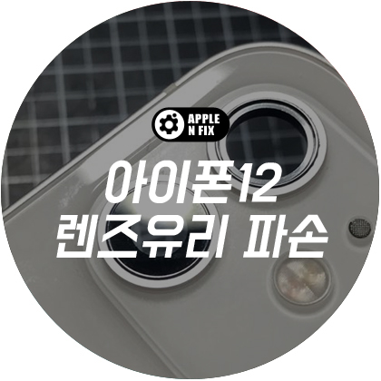 애플앤픽스홍대아이폰수리 이미지