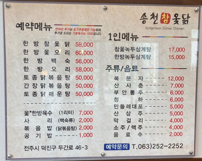 송천한방백숙 이미지