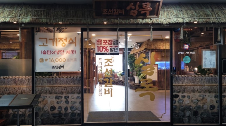조선갈비실록 이미지