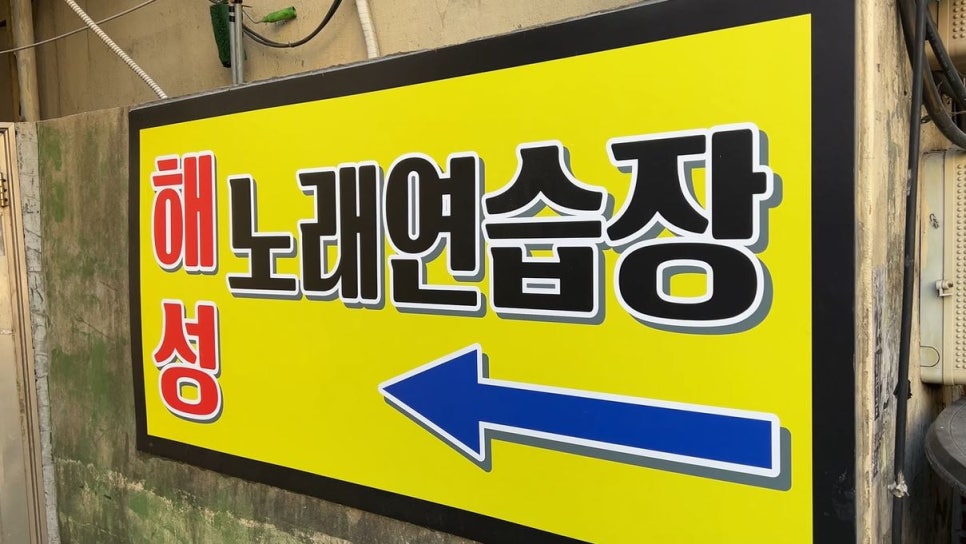 해성노래연습장 이미지