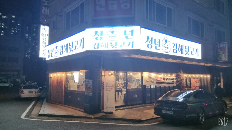 청년 김해 뒷고기 이미지