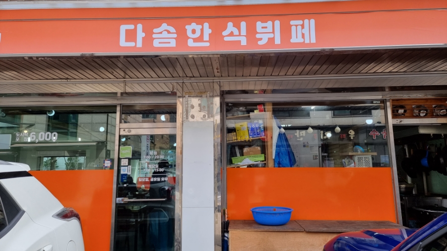 다솜한식뷔페 이미지