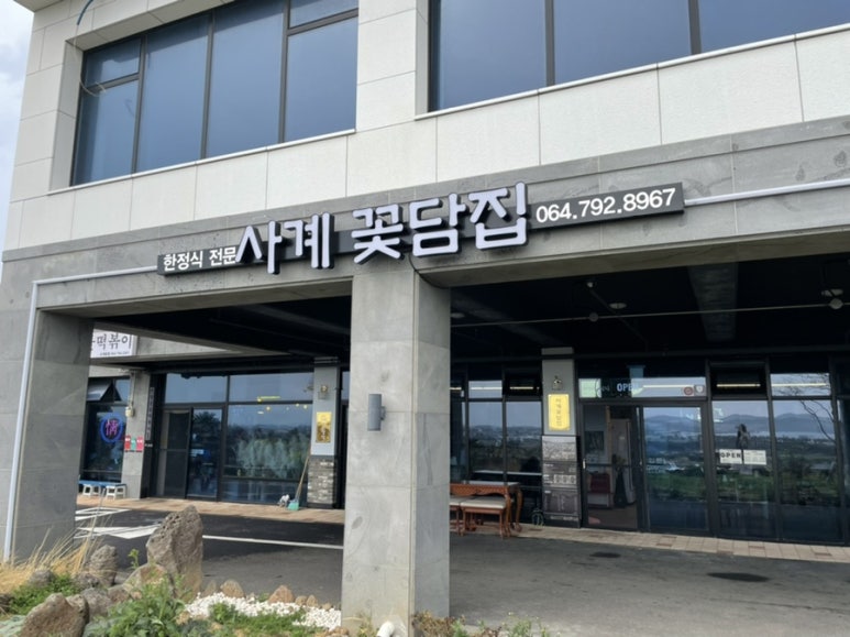 사계꽃담집 이미지