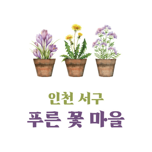 푸른꽃마을 이미지