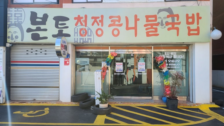 본토청정콩나물국밥 이미지