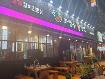 화평동 황제갈비 이미지