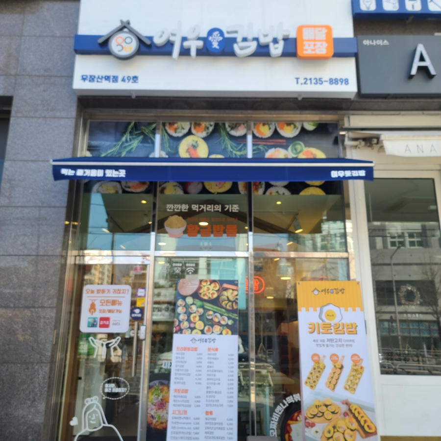 여우애김밥 우장산역점 이미지