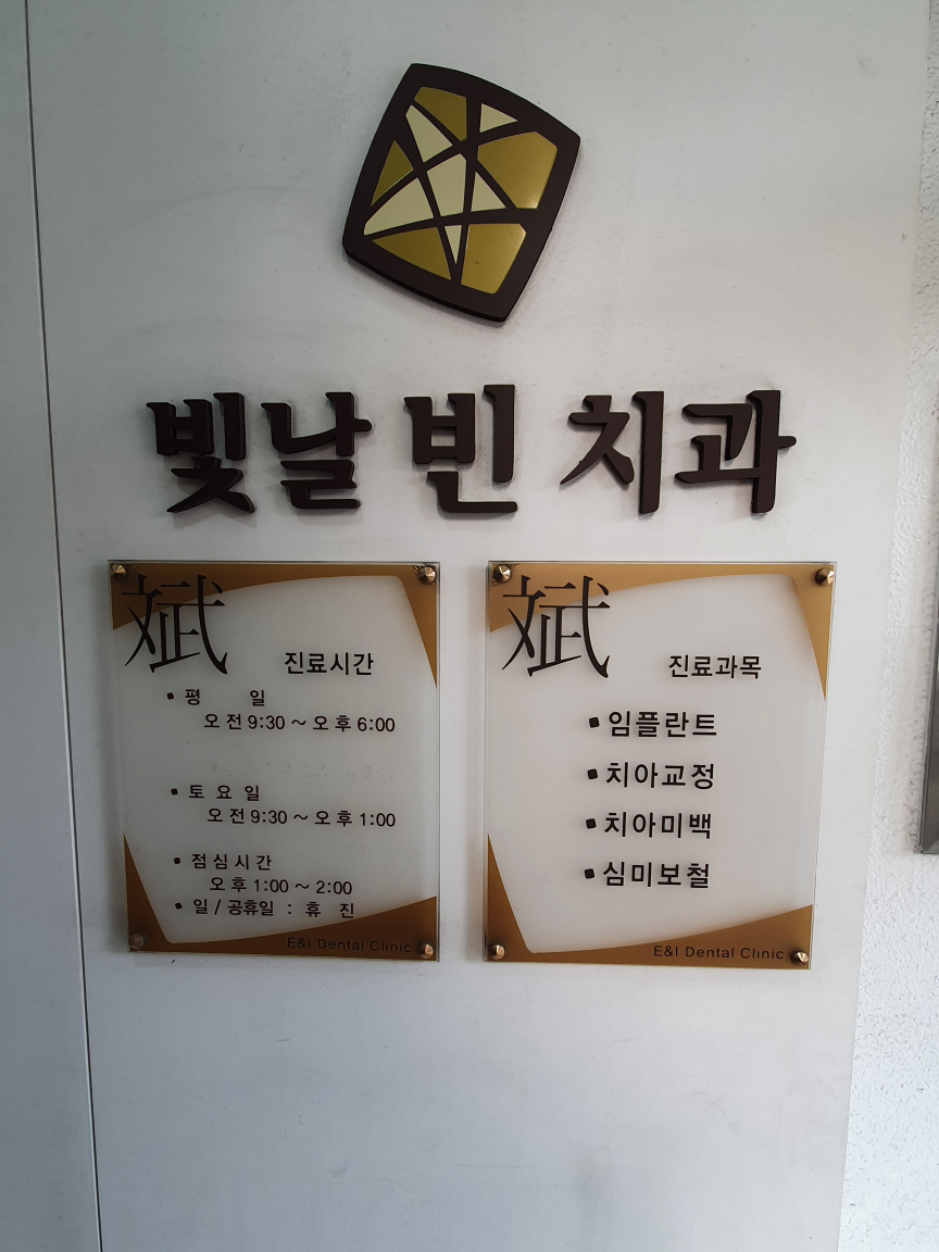빛날빈치과 이미지