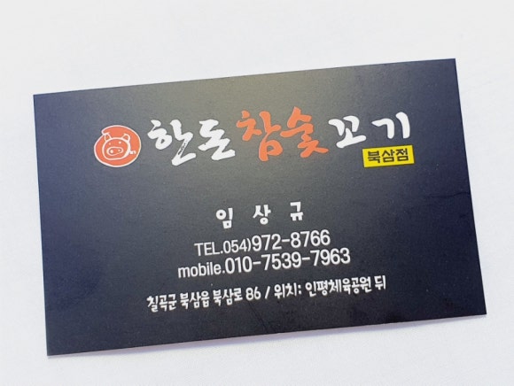 한돈참숯꼬기북삼점 이미지