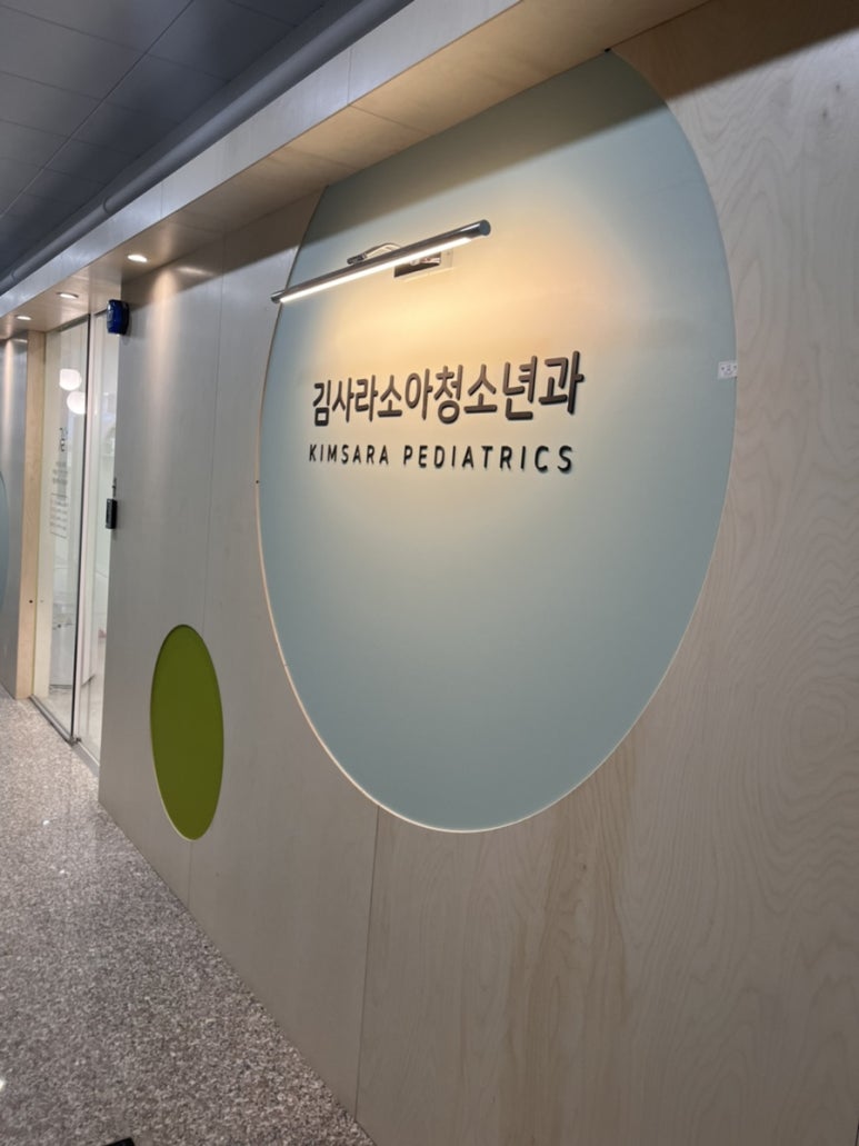 김사라소아청소년과 이미지