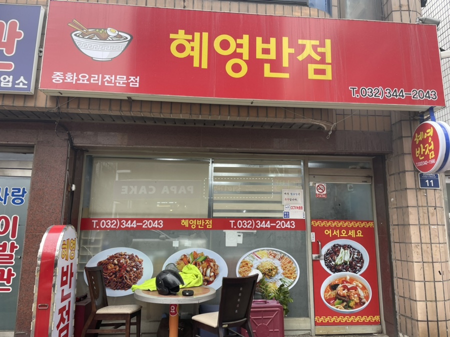 혜영반점 이미지