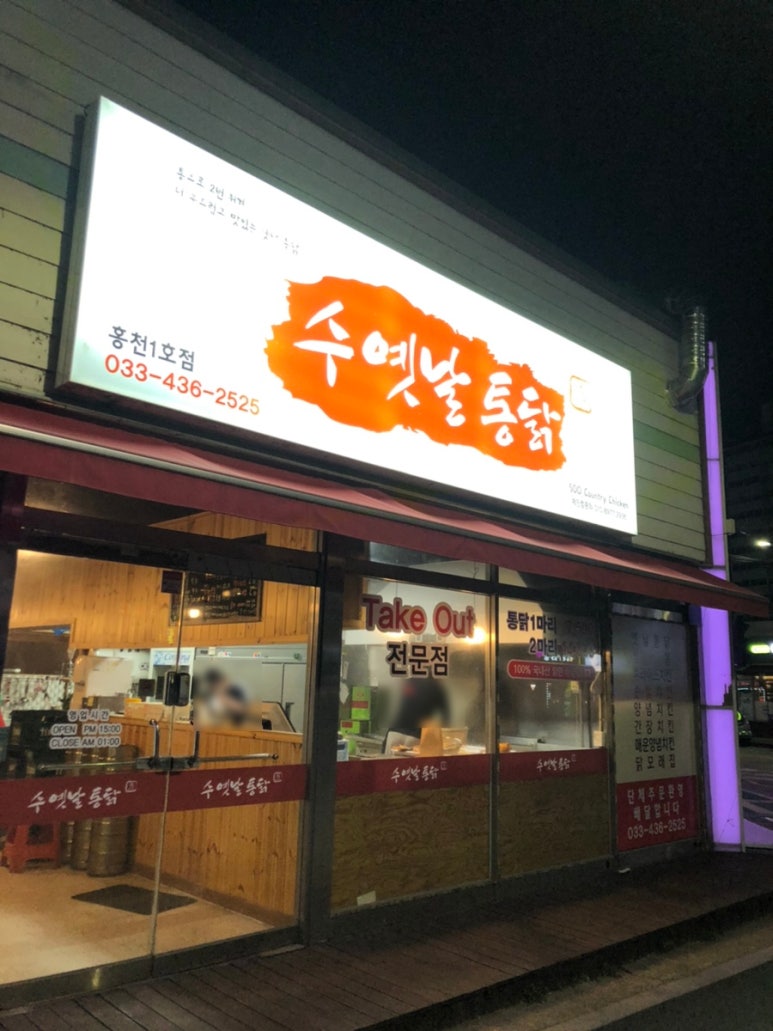 수옛날통닭홍천 이미지