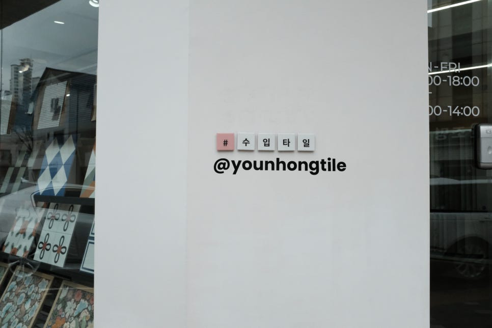 윤홍타일 이미지