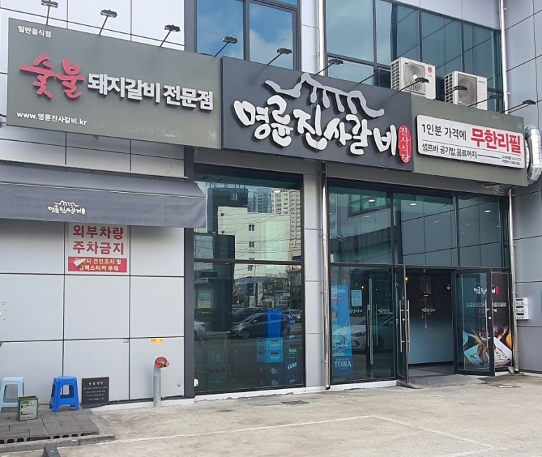 명륜진사갈비옥계점 이미지
