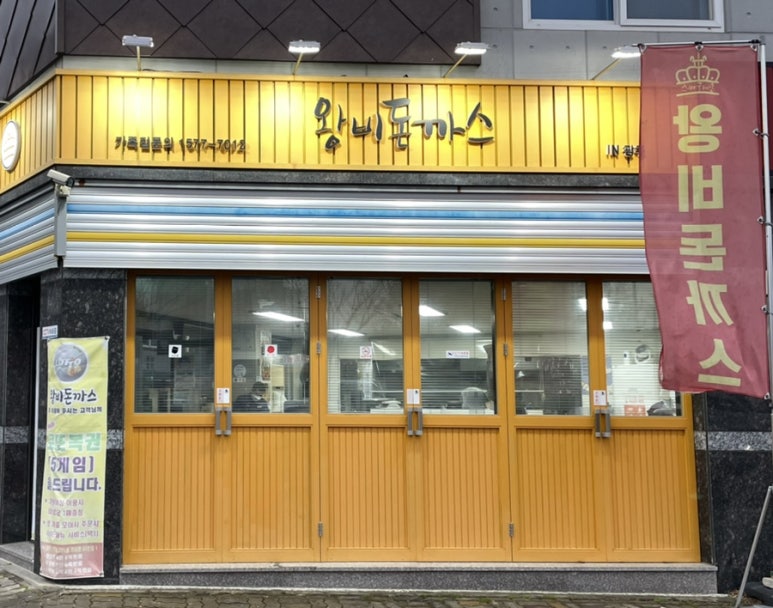 왕비돈까스광주점 이미지
