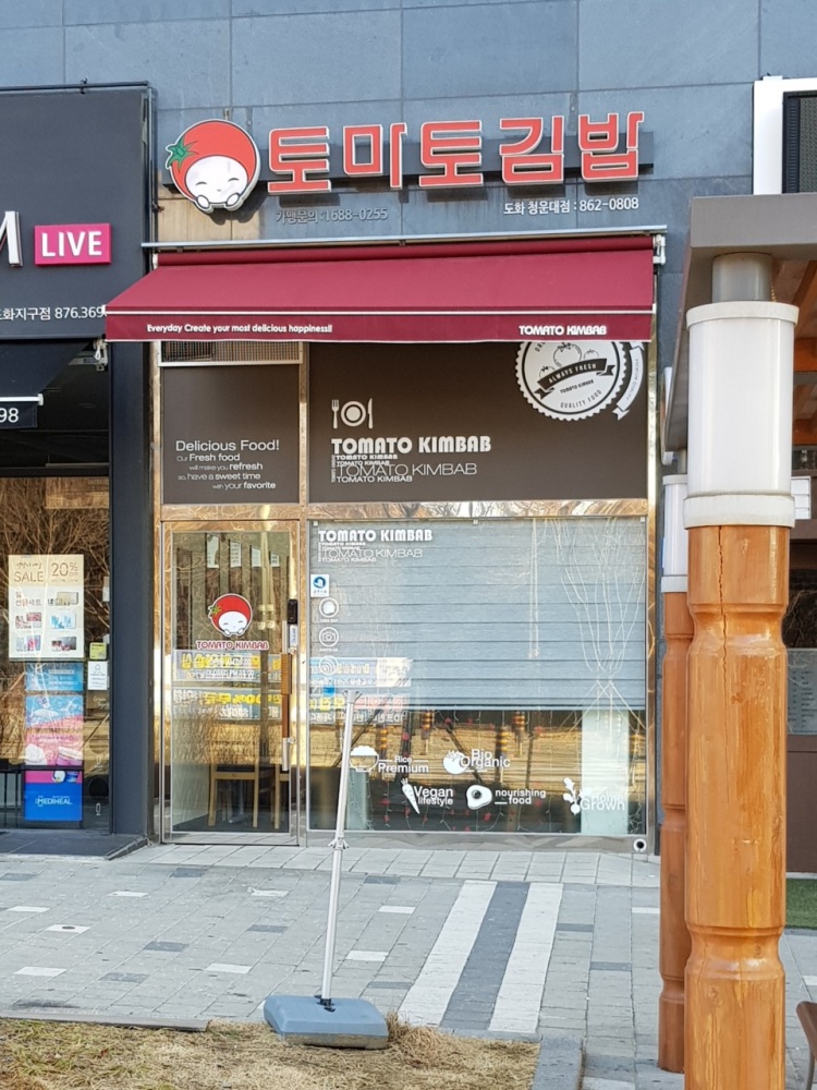 토마토김밥도화청운대점 이미지
