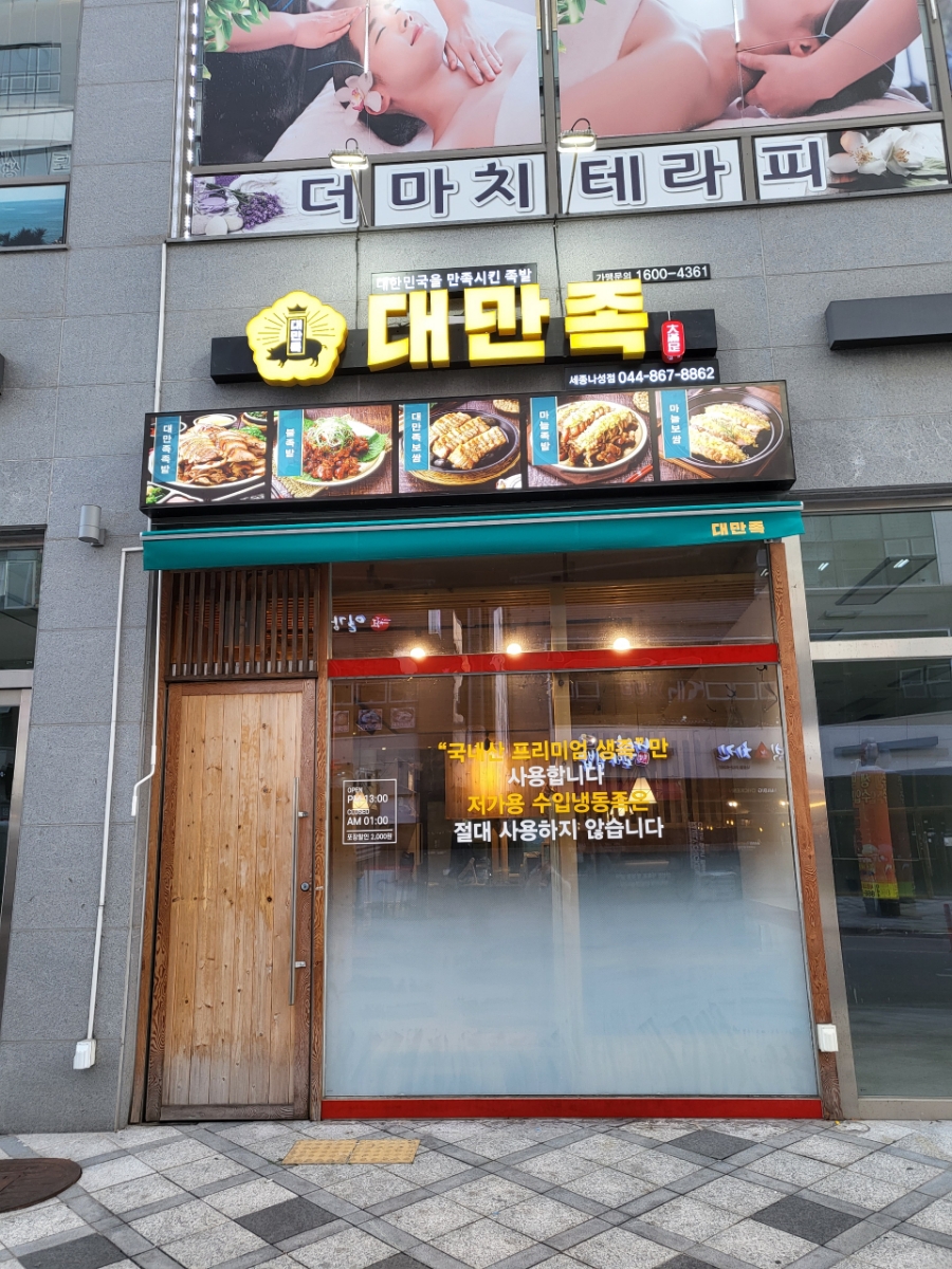 대한민국을만족시킨족발 이미지