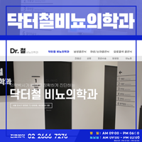 닥터철비뇨의학과 이미지