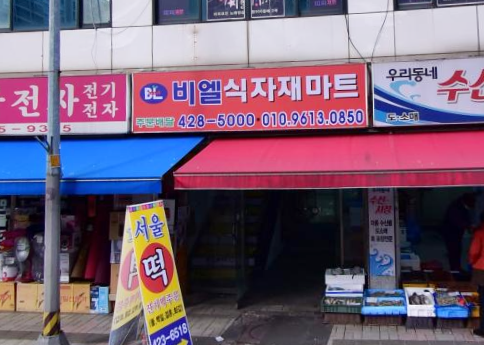 비엘식자재마트 이미지