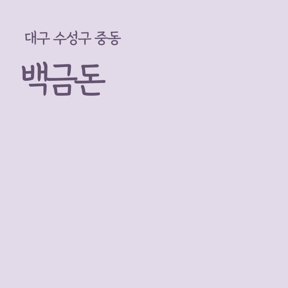 백금돈 이미지