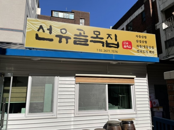 선유도골목집 이미지