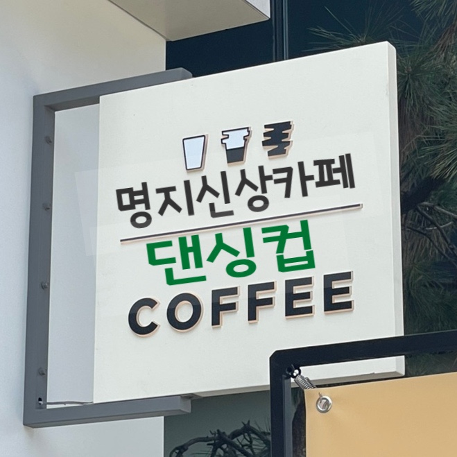 댄싱컵오션시티점 이미지