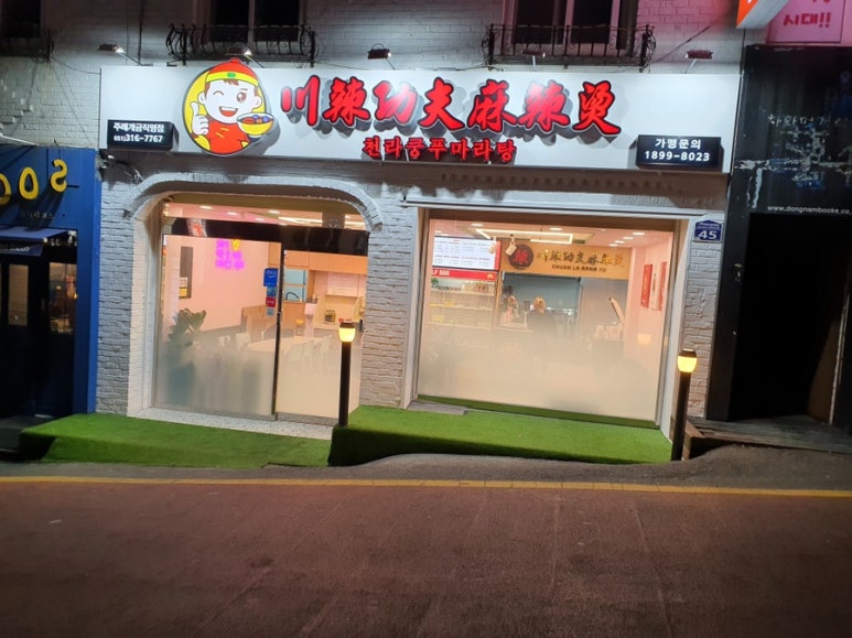 천라쿵푸마라탕 이미지