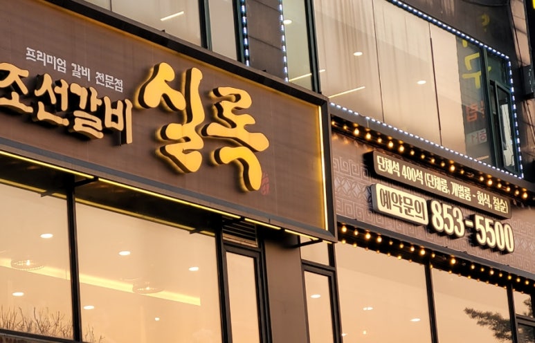 조선갈비실록 이미지