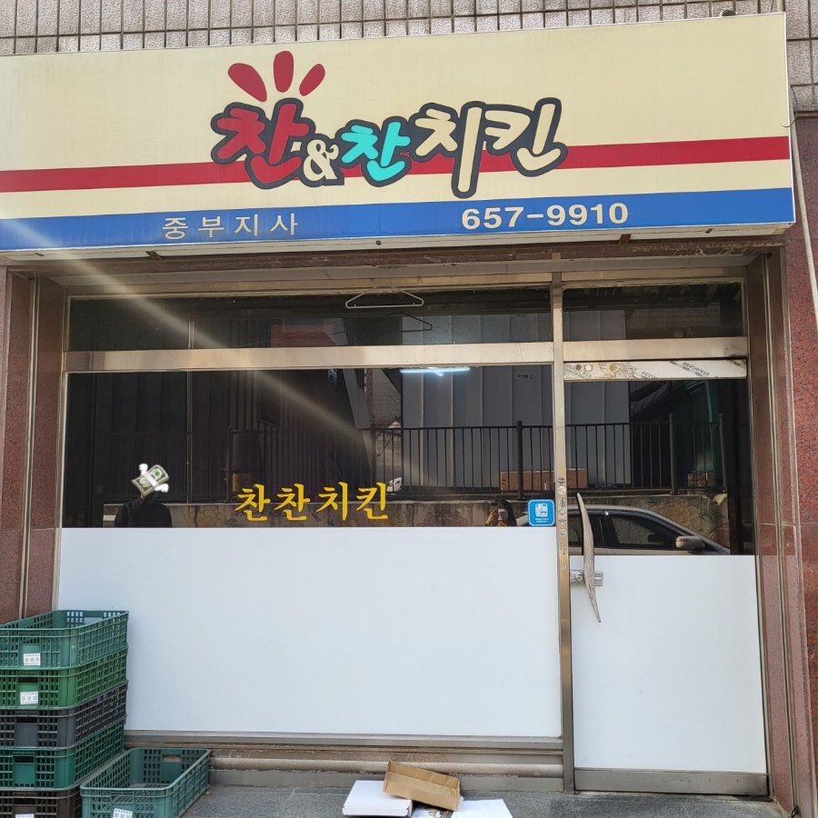 찬찬치킨 이미지