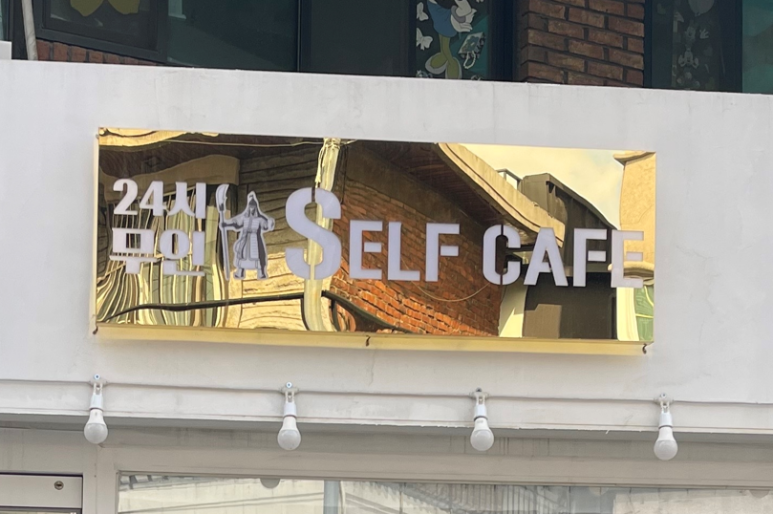 24시무인셀프카페 사당점 이미지
