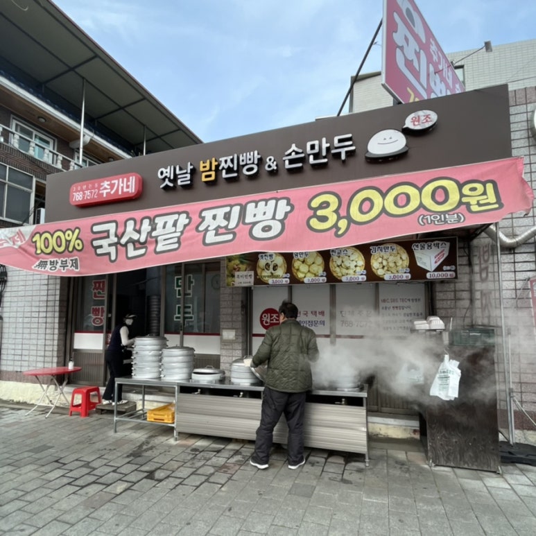 추가네옛날찐빵손만두 이미지
