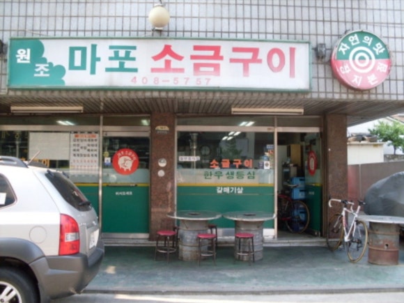 원조마포구이 이미지