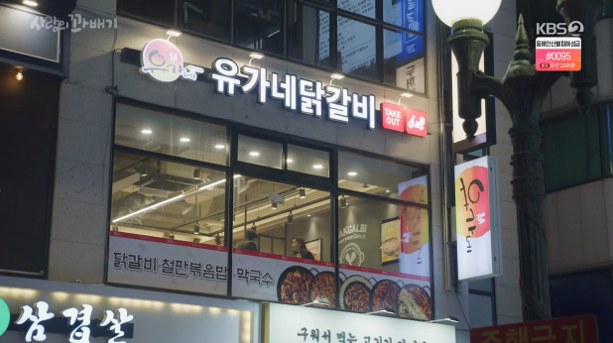유가네닭갈비 오창호수공원점 이미지
