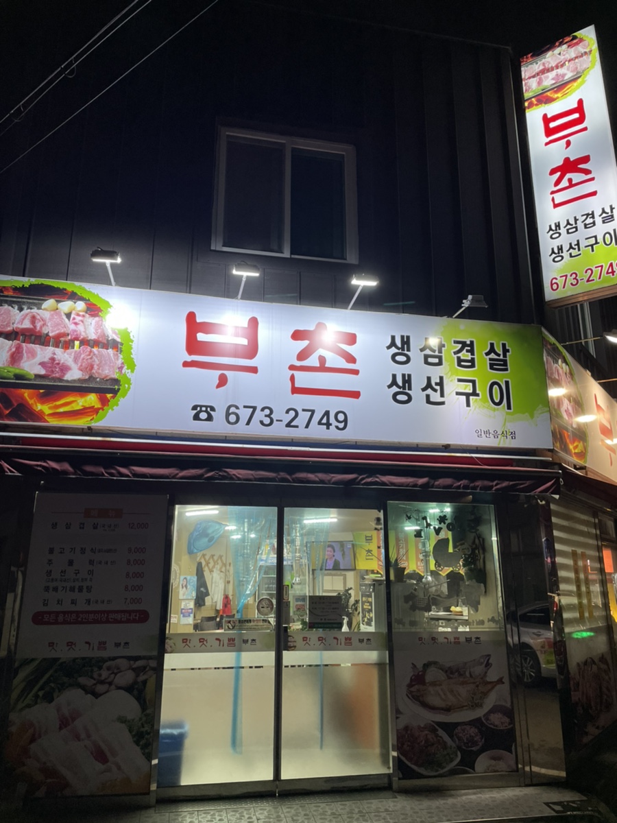부촌숯불갈비 이미지