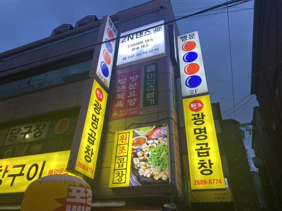 원조광명곱창구이전문점 이미지