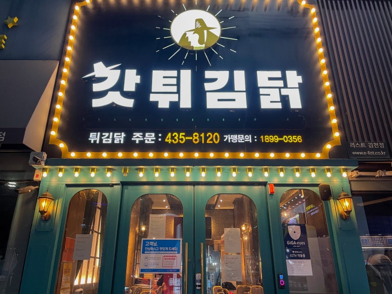 갓튀김닭김천 이미지