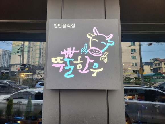 뚜뿔한우 이미지