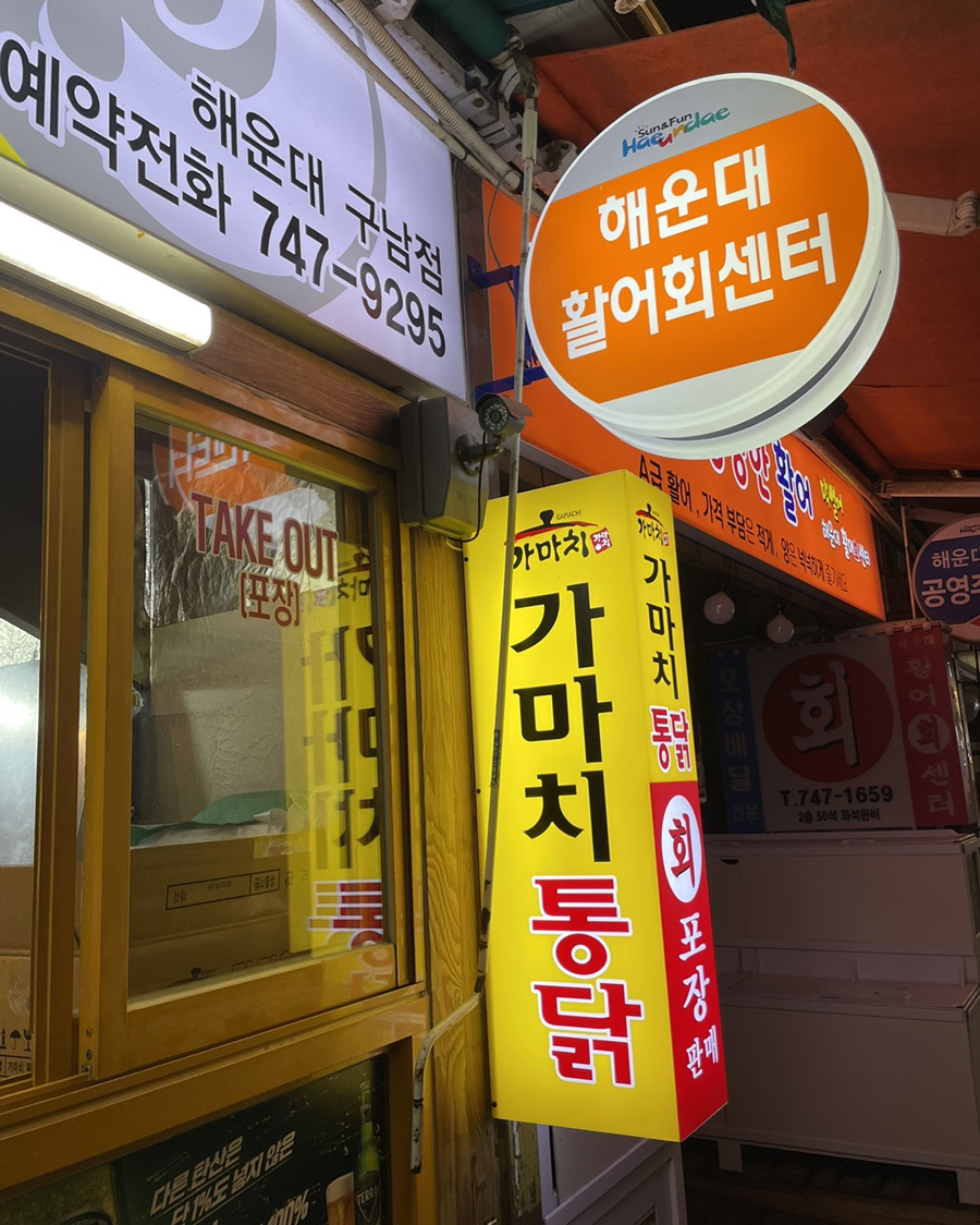 가마치통닭구남점 이미지