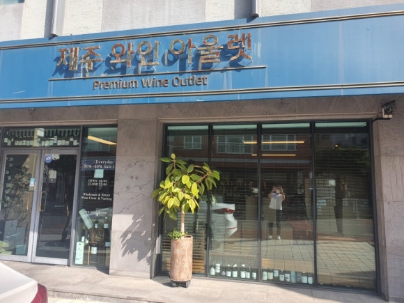 제주와인아울렛 이미지