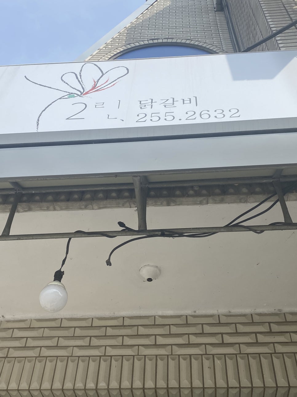2린닭갈비 이미지