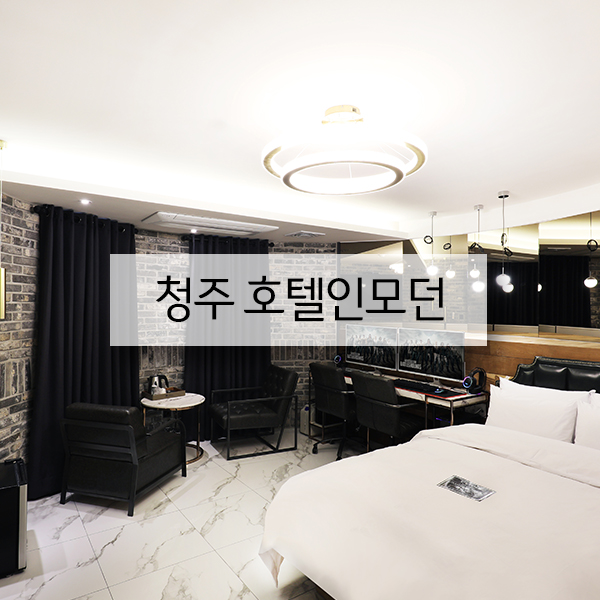 호텔인모던청주 이미지