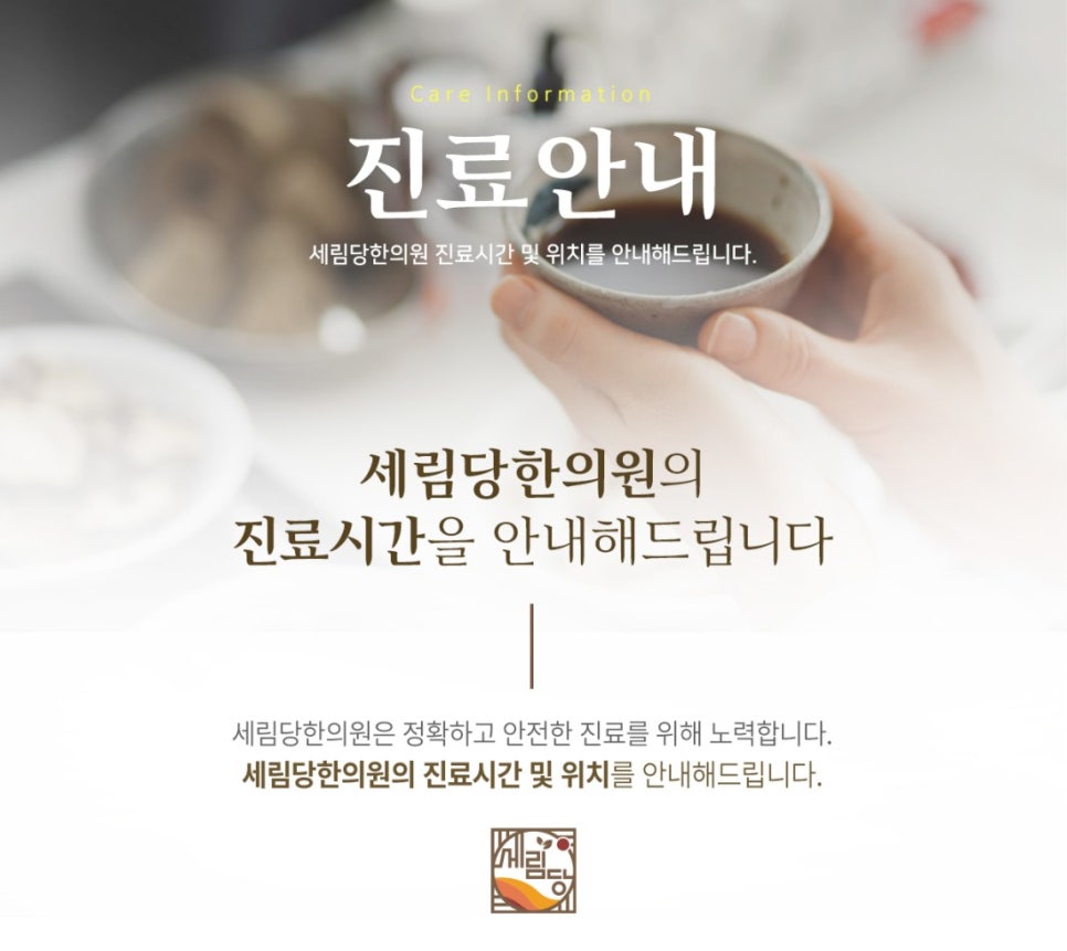 세림당한의원 이미지