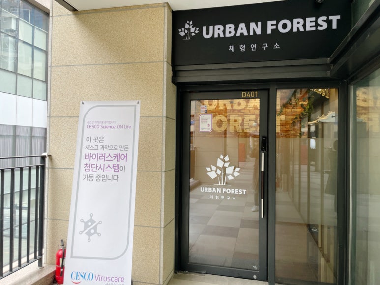 어반포레스트체형연구소 이미지