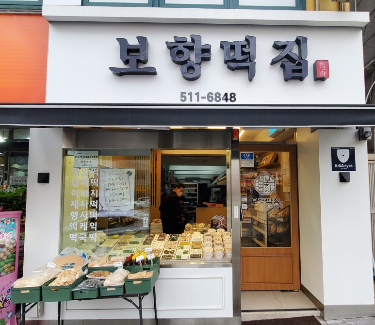 보향떡집 이미지