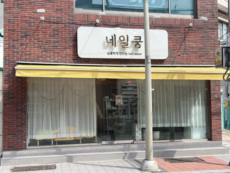 네일쿵 이미지