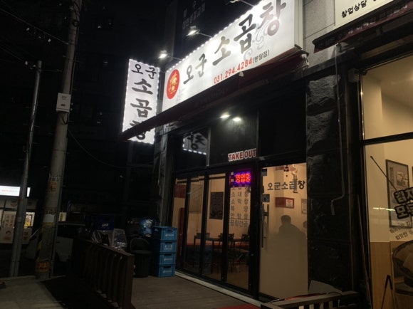 오군곱창 이미지